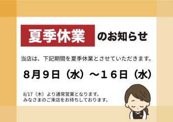 夏季休業のお知らせ